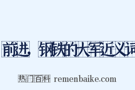 前进，钢铁的大军近义词是什么意思的图片